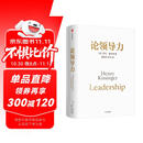 论领导力 基辛格遗作 管理者 决策者 领导者 基辛格 论中国三部曲终章 百岁老人给这个世界的忠告和建议 世界秩序 人工智能时代与人类未来