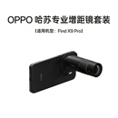 OPPO 哈苏专业增距镜【适用机型：Find X9 Pro】