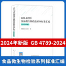 GB4789 食品微生物检验系列标准汇编