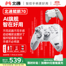北通鲲鹏70精英无线游戏手柄AI智控自适应双切扳机 xbox电脑PC蓝牙NS体感 steam电视switch2宝可梦ZA