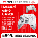 北通鲲鹏70精英无线游戏手柄AI智控自适应双切扳机 xbox电脑PC蓝牙NS体感 steam电视switch2宝可梦ZA