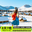 冬季新疆旅游阿勒泰环线8日游・2-6人团无人机航拍·自驾赛湖+喀纳斯+禾木+吉克普林·将军山滑雪旅拍8天7晚 冬日双湖·14改7头等舱·4钻+禾木+温泉 11月1日-12月27日（天天班期） 成人