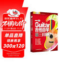 【京东自营】吉他自学三月通（单书版）刘传新书  