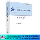 中国学科发展战略·极端力学 科学出版社
