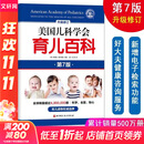 【自选包邮】崔玉涛育儿百科 吃的艺术 美国儿科学会育儿百科 协和专家孕产大百科 海蒂怀孕备孕大百科 自然养育法  西尔斯备孕怀孕书宝宝育儿指导书 丁香妈妈科学养育 美国儿科学会育儿百科第7版第七版