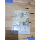 正版旧书 中条风云 /贾克泌 本书编辑部