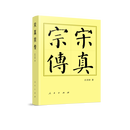 宋真宗传（平）—历代帝王传记