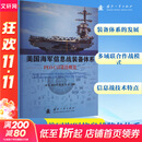 美国海军信息战装备体系 PEO C4I项目概览 国防工业出版社 谢伟 等 编 书籍 图书