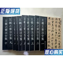 【二手9成新】王羲之书法全集（1-10）十册合售 西泠印社出版社 三希堂法帖
