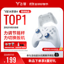飞智冰原狼4多模版无线游戏手柄 类xbox 力调节摇杆双切扳机 switch电脑PC手机steam体感NS 丝之歌