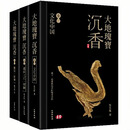 大地瑰宝沉香 精装硬壳（ 张良维著 套装全3册） 香道实用型知识书籍沉香知识收藏鉴赏