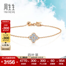 周生生四叶草钻石手链 炫幻18K玫瑰色黄金手饰显钻 94342B定价 18厘米