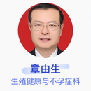 章由生 生殖健康与不孕症科 副主任医师 苏州工业园区原一妇产医院 基础电话服务