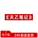 【电子版 网盘发货】天乙笔记滴天髓穷通宝鉴pdf电子版 默认规格