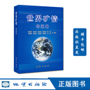 官方正版 世界矿情·非洲卷