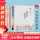 【正版包邮】华为系列故事共6册 枪林弹雨中成长+厚积薄发+黄沙百战穿金甲+迈向新赛道+蓬生麻中 不扶自直 华为90后的故事+一人一厨一狗 田涛 编等 新华书店旗舰店励志与成功图书书籍 图书