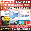 备考2026中级经济师2025教材+真题模拟卷 经济师中级2025金融+经济基础知识（金融套装共6册）赠送环球网校刘艳霞网课视频题库习题