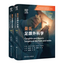 曼氏足踝外科学（第10版）（上下卷）