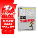 汉森马拉松训练法（异步图书出品）