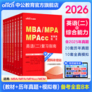 中公教育2026MBA管理类联考真题教材用书管综综合能力199+英语（二）（复习指南+历年真题精讲+全真模拟试卷）写作+逻辑+数学+英语二管综199高分指南教材真题适用mba、mpa、mta、mem、