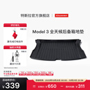 特斯拉（Tesla）官方 Model 3 全天候后备箱地垫