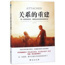 影印版~关系的重建(美)阿米尔*莱文//蕾切尔*赫尔勒译者:李昀烨台海 关系的重建 打印版介意勿拍