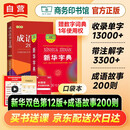 新华字典双色本第12版+成语故事200则·口袋本 2本套 2025最新版自营初中高中学生工具书正版商务印书馆可搭现代汉语词典第7版古汉语常用字字典第6版牛津初阶中阶高阶英汉双解词典古代汉语词典第3版