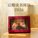 豆瓣读书周历2026·朱砂红 文艺台历新年创意百元礼物桌面摆件
