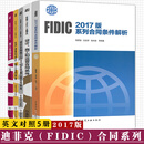 FIDIC 菲迪克5册 设计 施工和运营合同条件+施工合同+生产设备+设计采购施工(CPC)交钥匙工程合同条件+FIDIC2017版系列合同条件解析