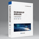 同位素地球化学原理及应用