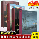 注册电气工程师发输变电专业考试手册套装3本电力系统设计手册电力工程高压送电线路设计手册第二版电力工程电气设计手册电气一次部分全国勘察设计注册电气工程师发输变电供配电专业考试标准规范书 4本：注册电气工