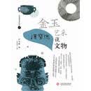 金玉艺采：汉宝德谈文物