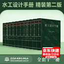 正版全新 水工设计手册 （第2版）（精装）全套11册 提供正规增值税发票