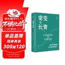 常变与长青：通过变革构建华为组织级能力（华为原轮值董事长、变革指导委员会主任，现任监事会主席郭平的心血力作） pura80创始人推荐