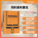 饲料原料要览 洪平 洪翊棻 王改琴 主编 中国农业出版社 9787109331037