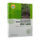 基于动态监测的热带天然林生物多样性格局与机制