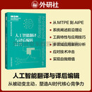 人工智能翻译与译后编辑