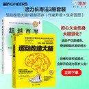 活力长寿法2册套装：运动改造大脑+超越百岁（健脑强体×抗衰指南）担心久坐伤身大脑退化？运动不仅是健身，更是健脑抗衰的核心。哈佛专家权威揭示，立即开启活力百岁人生！养生图书
