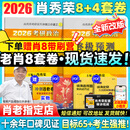 【肖八现货速发】肖秀荣2026考研政治肖四肖八1000题精讲精练冲刺8套卷4套卷考点预测知识点提要时政全家桶可搭徐涛核心考案价保 【冲刺Bi备】肖秀荣2026肖四肖八（肖八速发）