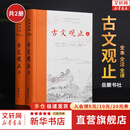 【正版包邮】古文观止 樊登推荐 (上下两册 ) 原著 全本全注全译三全本 岳麓书社 新华书店旗舰店国学古籍书籍图书 图书
