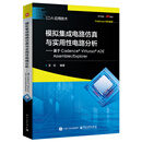 模拟集成电路仿真与实用性电路分析――基于Cadence? Virtuoso?  ADE Asse