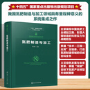 中国肥料研究与应用全书--氮肥制造与加工 化学工业出版社 顾宗勤 主编 编 中国肥料研究与应用全书 新华正版书籍包邮 图书