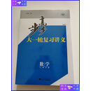 【二手9成新】2025年 步步高大一轮复习讲义：数学【人教B版】（