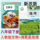2026人教版八年级下册最新版人教版语文数学英语物理地理生物湘教地理冀教版生物彩色印刷八年级下册地理湘教版 八下地理湘教版+人教生物