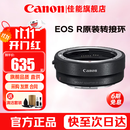 佳能（Canon）EF-EOS R转接环 RF卡口适配器 R系列转接EF镜头 适RP R7 R10 R50V R8 R3 R100 R5 R6二代微单相机 佳能原装EOS R转接环 礼包版