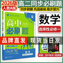 高二上册必刷题选修一2026版高中必刷题高二选择性必修第一册选修一1新教材新高考 教材同步练习册附狂K重点 数学选修一【人教A版】 新教材