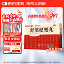 白云山 陈李济 舒筋健腰丸 45g*10瓶 补益肝肾 强健筋骨 驱风除湿 活络止痛