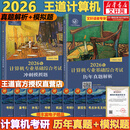 【官方现货】2026计算机考研 王道计算机考研408复习指导系列 计算机考研教材系列408教材真题机试指南 王道408 历年真题解析+冲刺模拟题