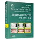 颌面肌功能治疗学原书第2版国际经典口腔颌面外科译著口腔医生与宝爸宝妈共读的颌面肌功能治疗全医生必读权威译著