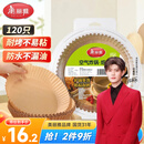 美丽雅空气炸锅专用纸120只防漏油不粘锅适用3-5.5L空气炸锅免洗烘培纸